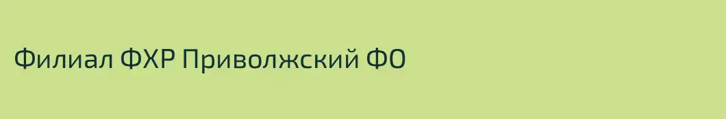 Филиал ФХР Приволжский ФО